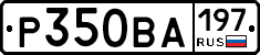 Р350ВА197 - 