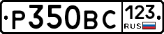 Р350ВС123 - 