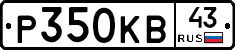 Р350КВ43 - 