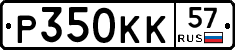 Р350КК57 - 