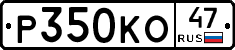 Р350КО47 - 