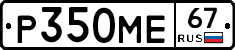 Р350МЕ67 - 
