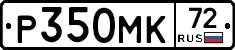 Р350МК72 - 
