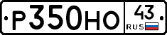 Р350НО43 - 