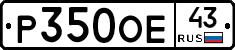 Р350ОЕ43 - 