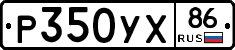 Р350УХ86 - 