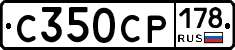 С350СР178 - 
