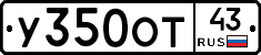 У350ОТ43 - 