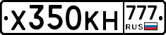 Х350КН777 - 