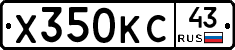 Х350КС43 - 