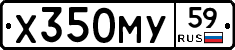 Х350МУ59 - 