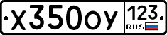 Х350ОУ123 - 