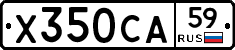Х350СА59 - 