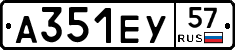 А351ЕУ57 - 
