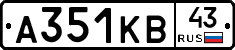 А351КВ43 - 
