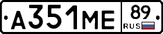 А351МЕ89 - 