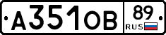 А351ОВ89 - 