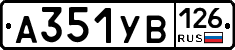 А351УВ126 - 