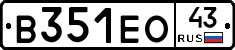 В351ЕО43 - 