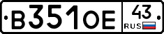В351ОЕ43 - 