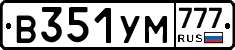 В351УМ777 - 