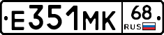 Е351МК68 - 