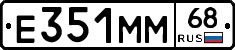 Е351ММ68 - 