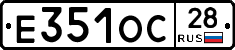 Е351ОС28 - 