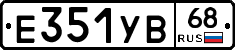Е351УВ68 - 