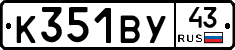 К351ВУ43 - 