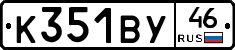 К351ВУ46 - 