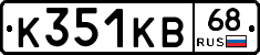 К351КВ68 - 