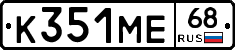 К351МЕ68 - 