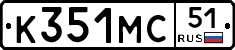К351МС51 - 
