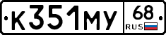 К351МУ68 - 