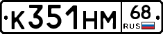 К351НМ68 - 