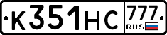 К351НС777 - 