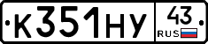 К351НУ43 - 