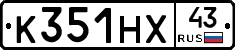 К351НХ43 - 