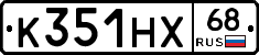 К351НХ68 - 