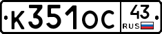 К351ОС43 - 