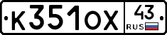 К351ОХ43 - 