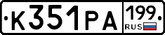 К351РА199 - 