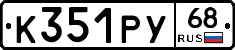 К351РУ68 - 