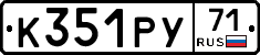 К351РУ71 - 