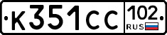 К351СС102 - 