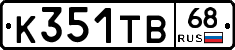 К351ТВ68 - 