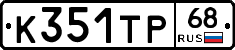 К351ТР68 - 