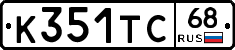 К351ТС68 - 