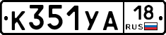 К351УА18 - 